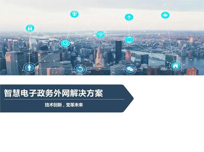 某市本級電子政務外網平臺網絡建設